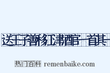 送王子善移江津酒官一首其一是什么意思的图片